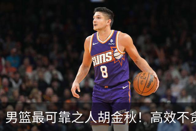 男篮最可靠之人胡金秋！高效不贪功这样的球员谁不爱？